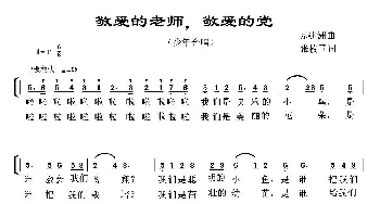 敬爱的老师，敬爱的党_儿歌乐谱_词曲:张枚同 苏建洲