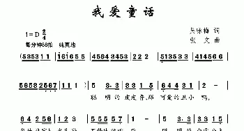 我爱童话_儿歌乐谱_词曲:吴咏梅 张文