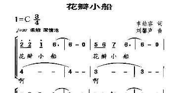 花瓣小船_儿歌乐谱_词曲:李幼容 刘馨声