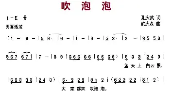 吹泡泡_儿歌乐谱_词曲:孙庆武 武庆森