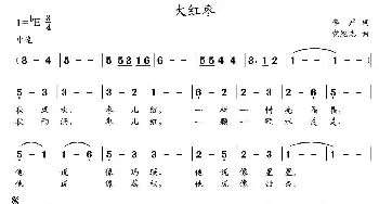 大红枣 _儿歌乐谱_词曲:李严 党继志