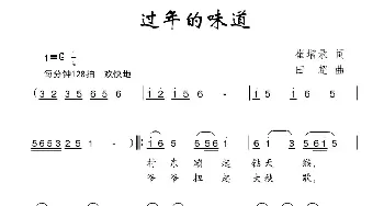 过年的味道_儿歌乐谱_词曲:崔增录 田超