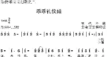 乖乖礼仪娃_儿歌乐谱_词曲:李艳华 姜金富、姜雅韵