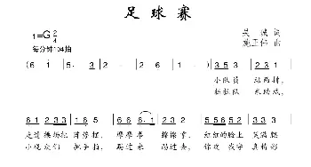 足球赛_儿歌乐谱_词曲:吴珹 施王伟