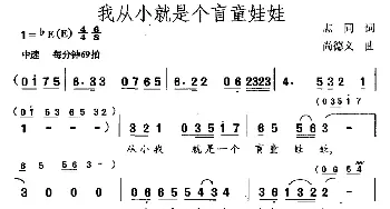 我从小就是个盲童娃娃_儿歌乐谱_词曲:志同 尚德义