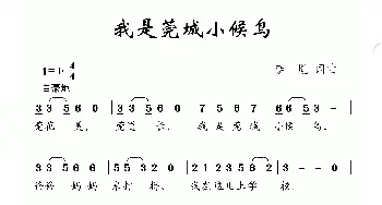 我是莞城小候鸟_儿歌乐谱_词曲:李亚娟 付荣章