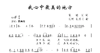 我心中最美的地方_儿歌乐谱_词曲:张晓宏 任明 任秀岭