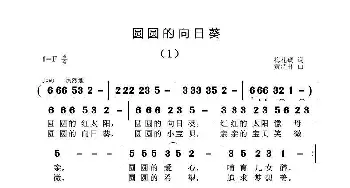 圆圆的向日葵_儿歌乐谱_词曲:梅花砚 黄清林