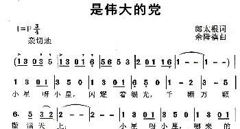 是伟大的党_儿歌乐谱_词曲:郎太根 余隆禧