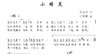 小精灵_儿歌乐谱_词曲:吕松洋 石栋颖