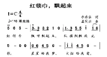 红领巾，飘起来_儿歌乐谱_词曲:李幼容 孟庆云