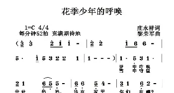 花季少年的呼唤_儿歌乐谱_词曲:庄永祥 黎荣军