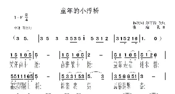 童年的小浮桥_儿歌乐谱_词曲:大民 张瑞孔