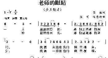 老师的眼睛_儿歌乐谱_词曲:梁柱 任明 任秀岭