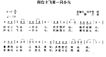 阳台上飞来一只小鸟_儿歌乐谱_词曲:肖锡元 刘才君 曾腾芳