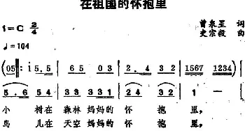 在祖国的怀抱里_儿歌乐谱_词曲:曾泉星 史宗毅