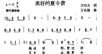 美好的夏令营_儿歌乐谱_词曲:万卯义 万长海