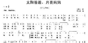 太阳爸爸，月亮妈妈_儿歌乐谱_词曲: