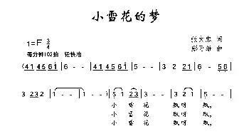 小雪花的梦_儿歌乐谱_词曲:张文忠 彭万雄