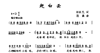 赶白云_儿歌乐谱_词曲:赵铁民 国巍