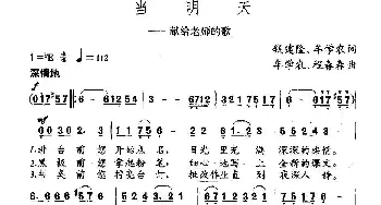 当明天_儿歌乐谱_词曲:钱建隆 牟学农 牟学农 程春春