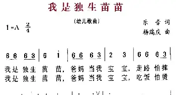 我是独生苗苗_儿歌乐谱_词曲:乐音 杨瑞庆