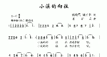 小溪的向往_儿歌乐谱_词曲:魏晓霞 魏子振 唐新成