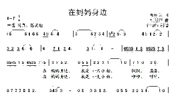 在妈妈身边_儿歌乐谱_词曲:俞明龙 刘馨声