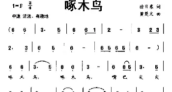 啄木鸟_儿歌乐谱_词曲:徐日东 黄楚文