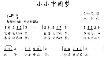 小小中国梦_儿歌乐谱_词曲:张咏民 林泉