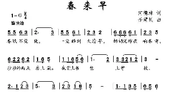 春来早_儿歌乐谱_词曲:何德林 齐建民