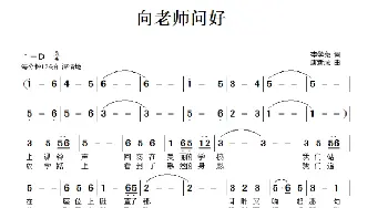 向老师问好_儿歌乐谱_词曲:李学亮 唐新成