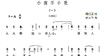 小孩不小歌_儿歌乐谱_词曲:陶行知 （一）赵元任曲 （二）林孟良、王剑华曲