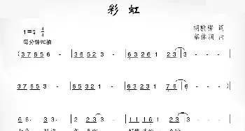 彩虹_儿歌乐谱_词曲:胡敦骅 蔡体润