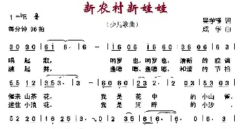 新农村新娃娃_儿歌乐谱_词曲:吴学峰 成学