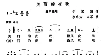 美丽的夜晚_儿歌乐谱_词曲:于家臻 李名方 宋军