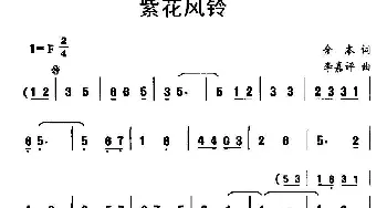 紫花风铃_儿歌乐谱_词曲:金本 李嘉评