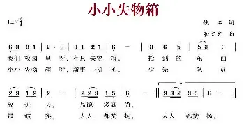 小小失物箱_儿歌乐谱_词曲:佚名 和文光