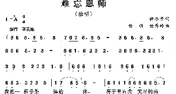 难忘恩师_儿歌乐谱_词曲:许冬子 任明 任秀岭