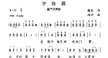 学珠算_儿歌乐谱_词曲:梅良 颂今