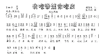 我吃香蕉你吃皮_儿歌乐谱_词曲:刘秉刚 张志辉