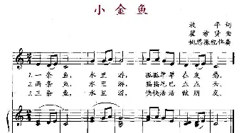 小金鱼_儿歌乐谱_词曲:放平 翟希贤