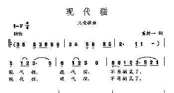 田光歌曲选-478现代猫_儿歌乐谱_词曲:黄持一 田光