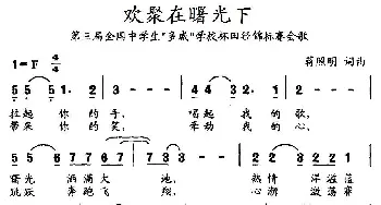 欢聚在曙光下_儿歌乐谱_词曲:蒋照明 蒋照明