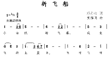 折飞船_儿歌乐谱_词曲:邓丹心 黄耀国