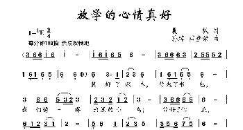 放学的心情真好_儿歌乐谱_词曲:晨枫 孙绰 雷登荣