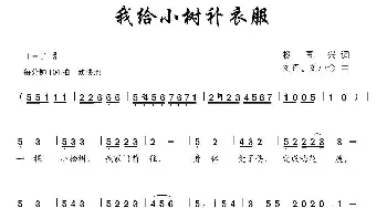 我给小树补衣服_儿歌乐谱_词曲:杨国兴 刘丹、等