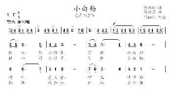 小白杨_儿歌乐谱_词曲:陈福利 徐新圃