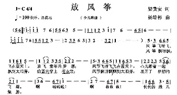 放风筝_儿歌乐谱_词曲:梁贵安 杨培彬