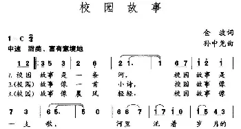 校园故事_儿歌乐谱_词曲:金波 孙中尧